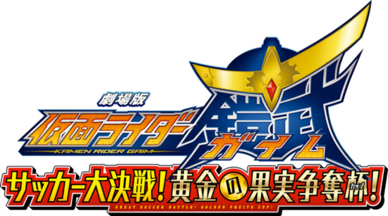 作品紹介 劇場版 仮面ライダー鎧武 サッカー大決戦 黄金の果実争奪杯 ちばしロケ地ガイド